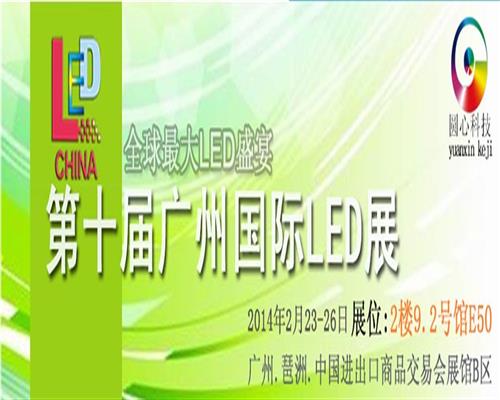 2014.2.23-26第十届广州国际LED展