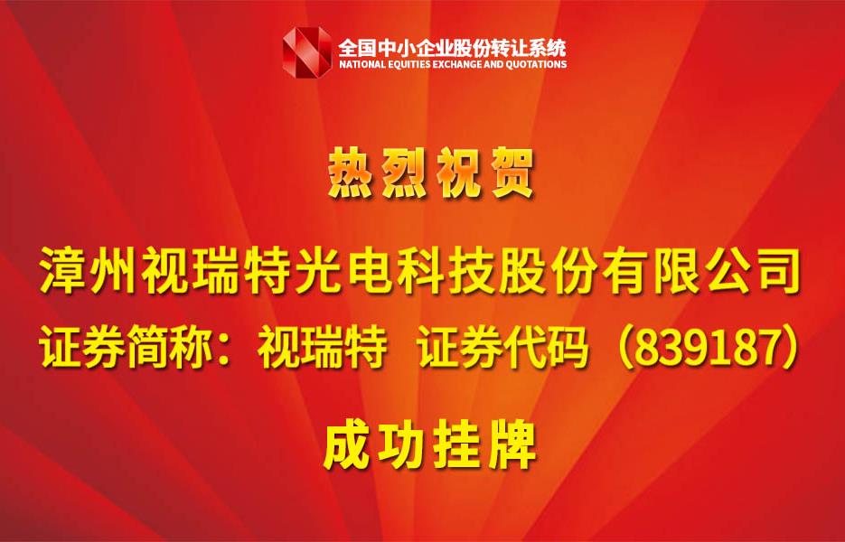 视瑞特光电科技股份有限公司成功挂牌新三板