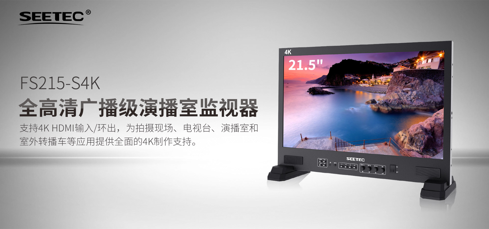 SEETEC215寸广播级演播室监视器